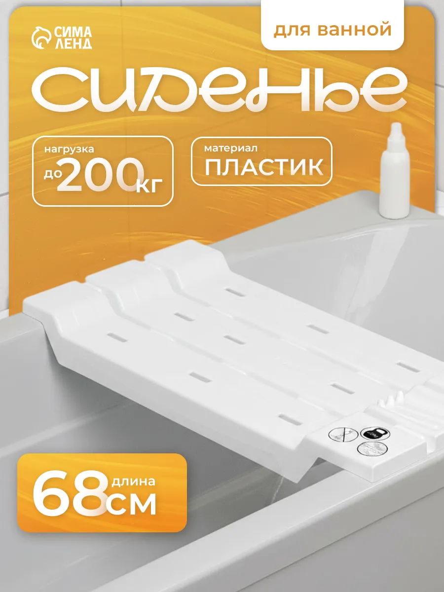 Сиденье для ванны
