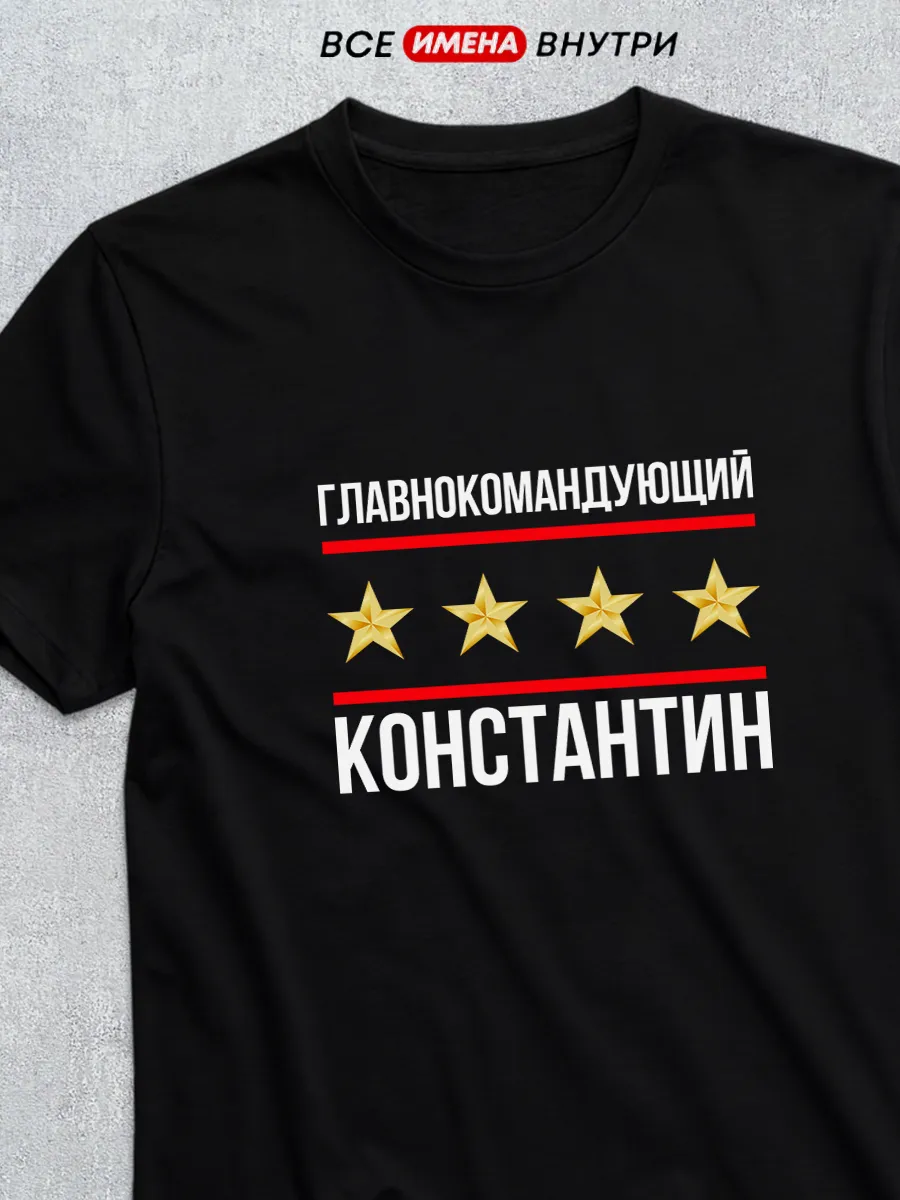 Футболка Главнокомандующий Константин