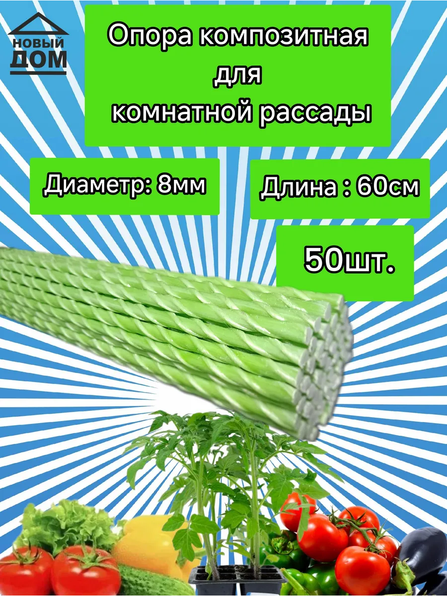 Опора для комнатной рассады композитная 8 мм 60см 50шт