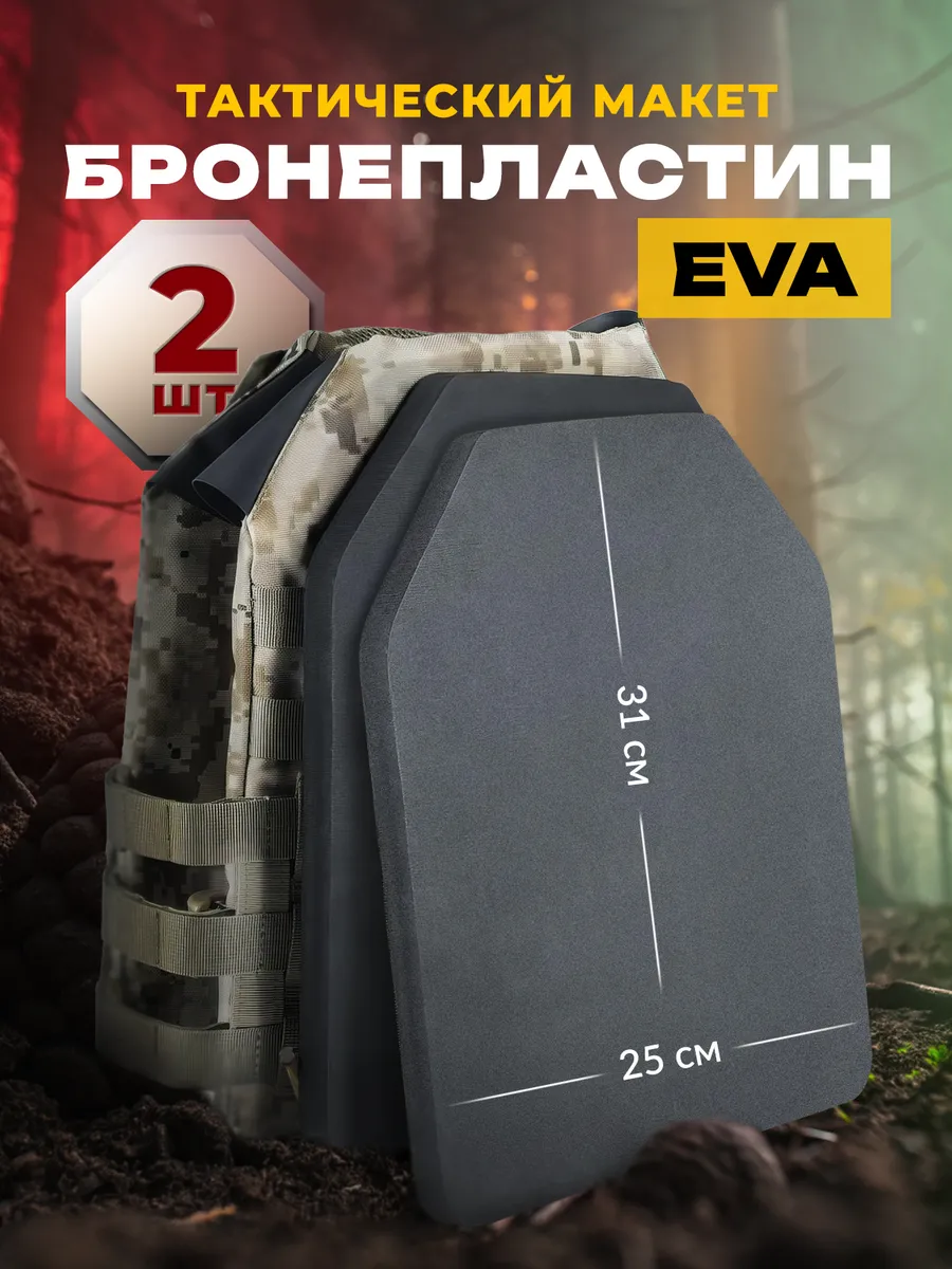 Макет бронепластины для страйкбола EVA