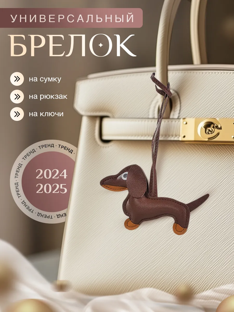 Брелок-обвес на сумку такса