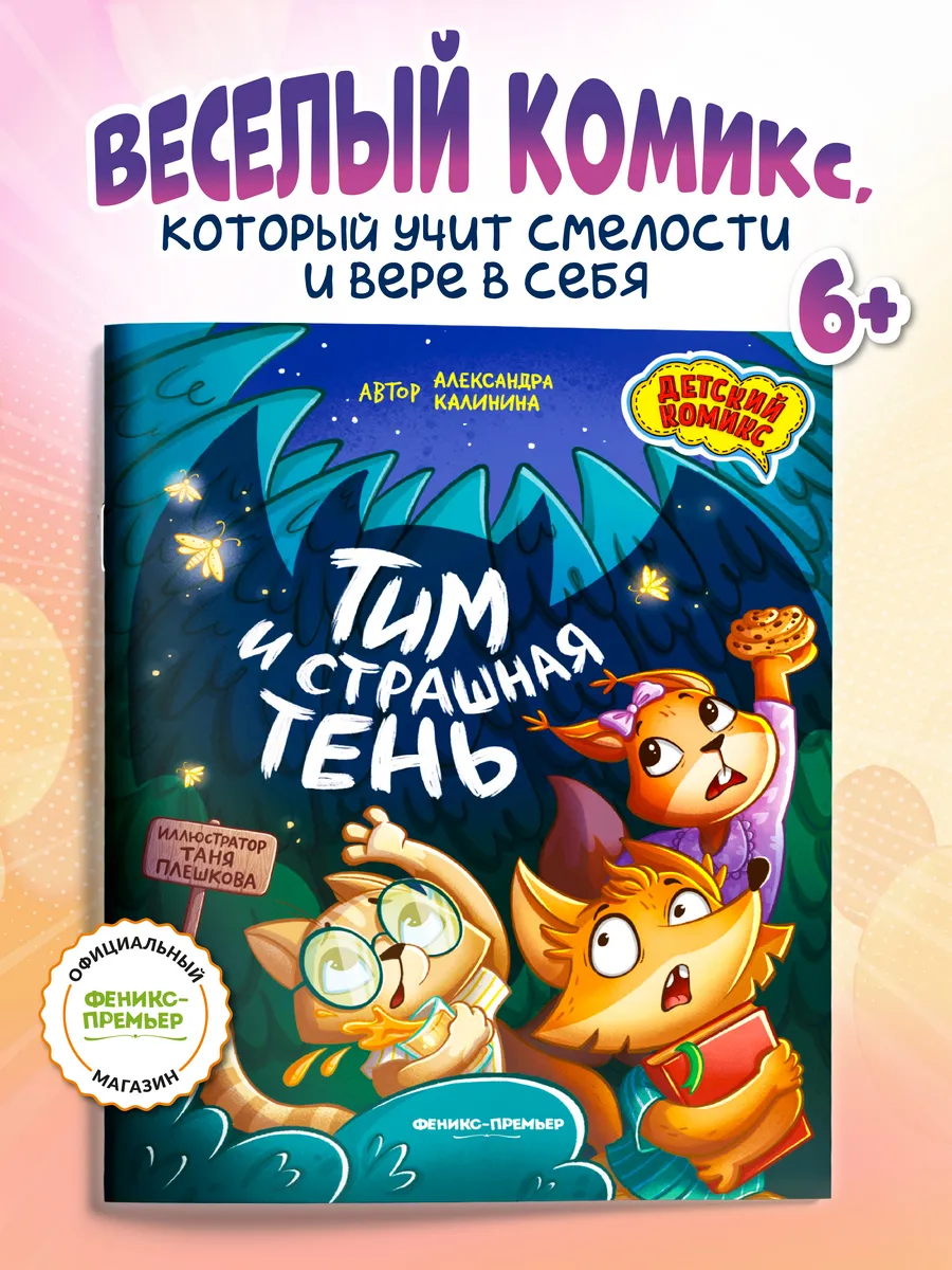 Тим и страшная тень : Комиксы для детей