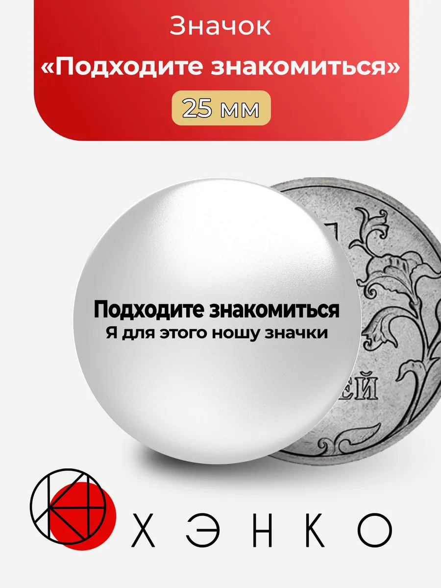 Подходите знакомиться