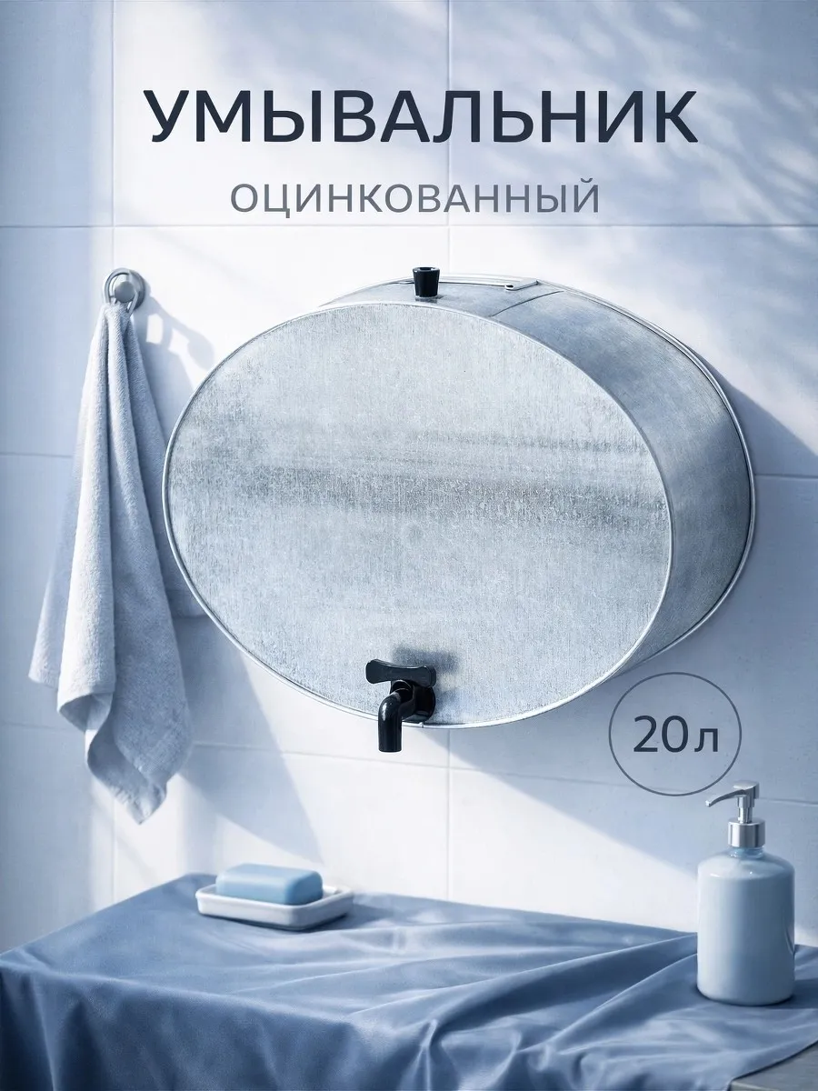 Умывальник дачный 20 л, с краном оцинкованный
