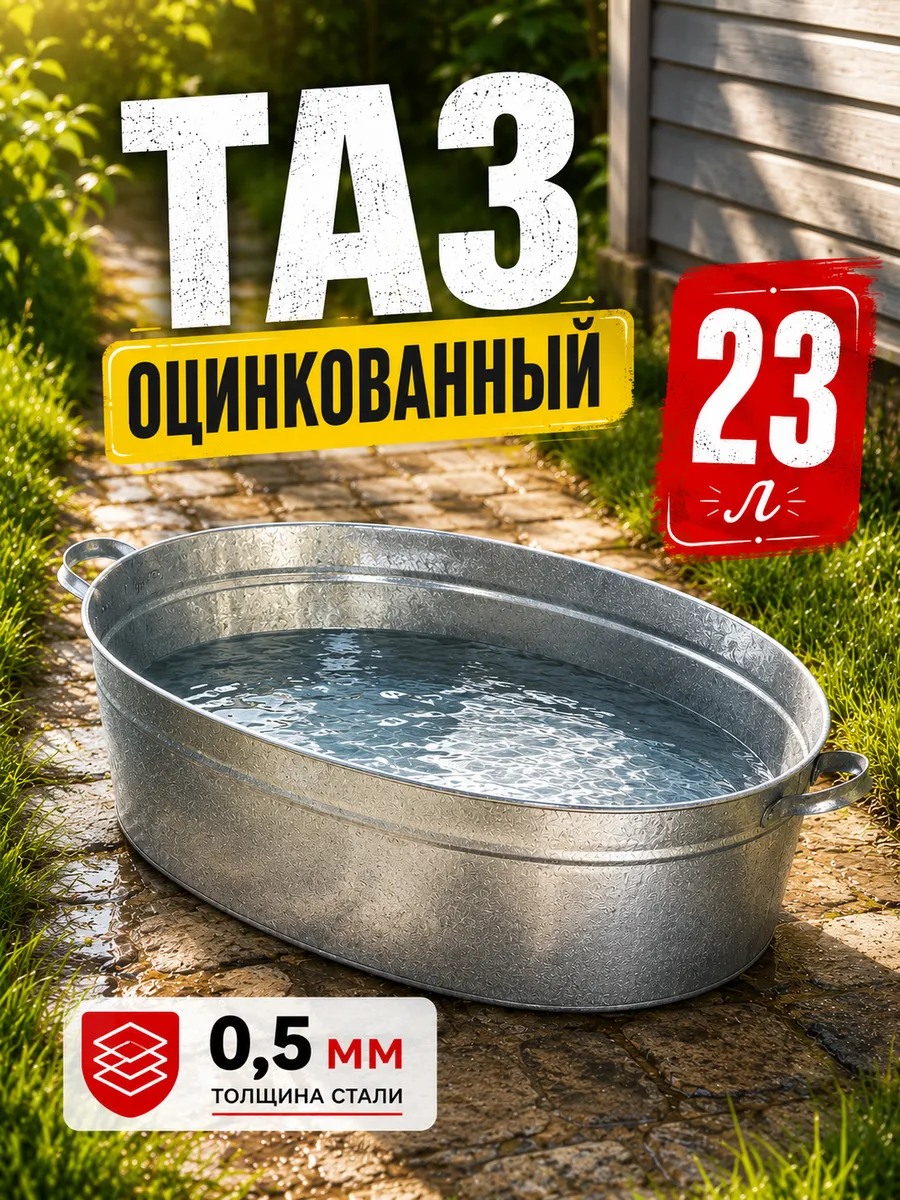 Таз оцинкованный овальный, 23 л, ГОСТ