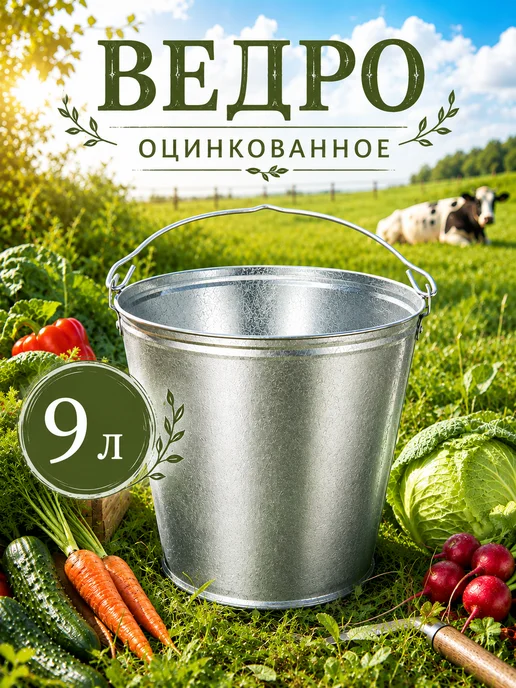 Ведро оцинкованное, 9 л, ГОСТ, 9 л