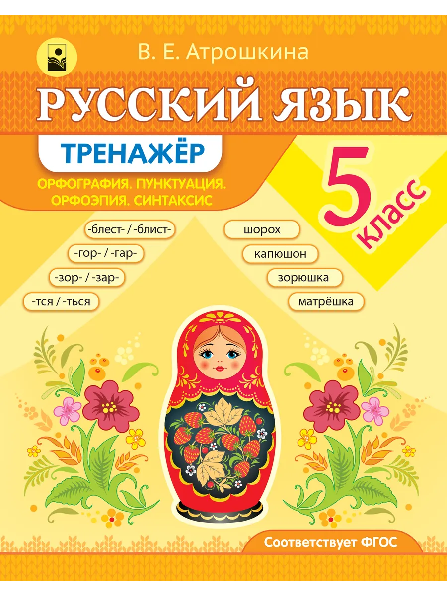 Тренажер по русскому языку 5 класс