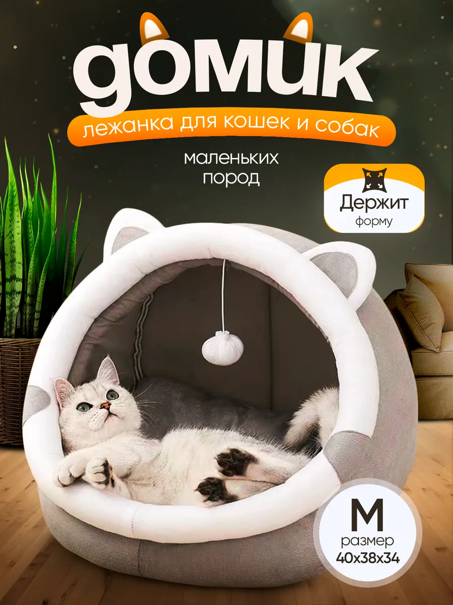 Лежанка домик для кошек собак мелких пород мягкая закрытая
