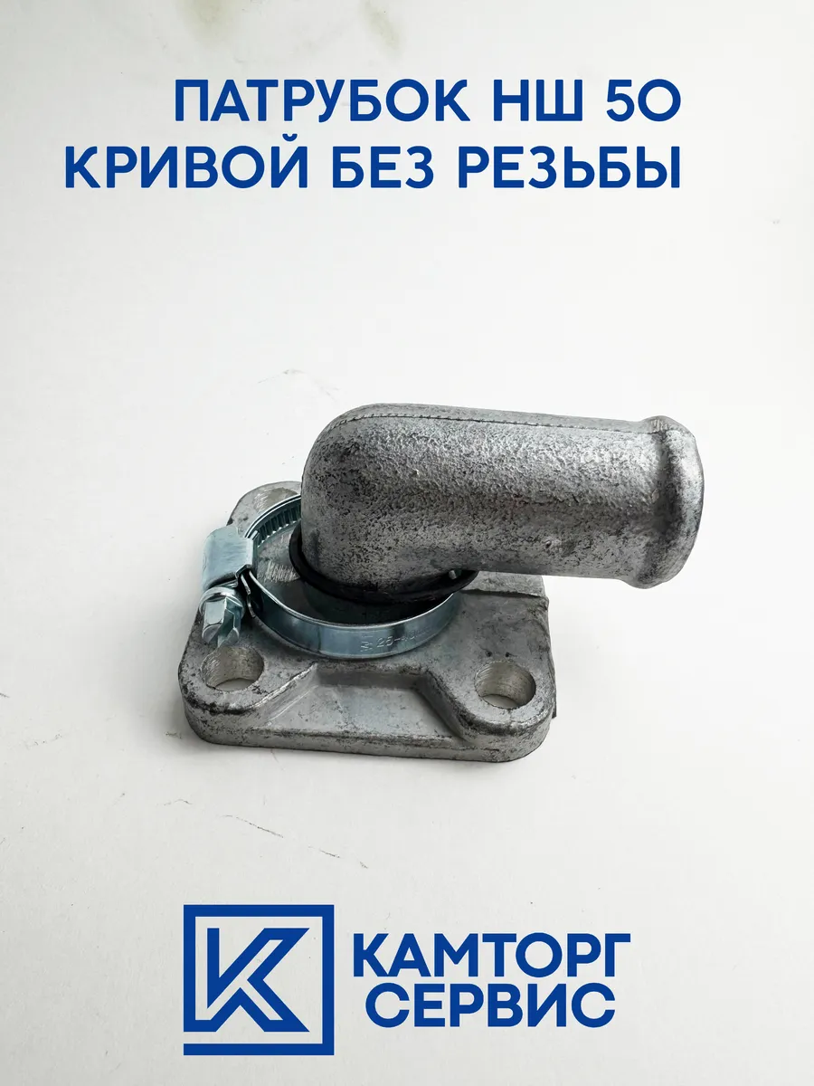 Патрубок НШ 50 (кривой, без резьбы)