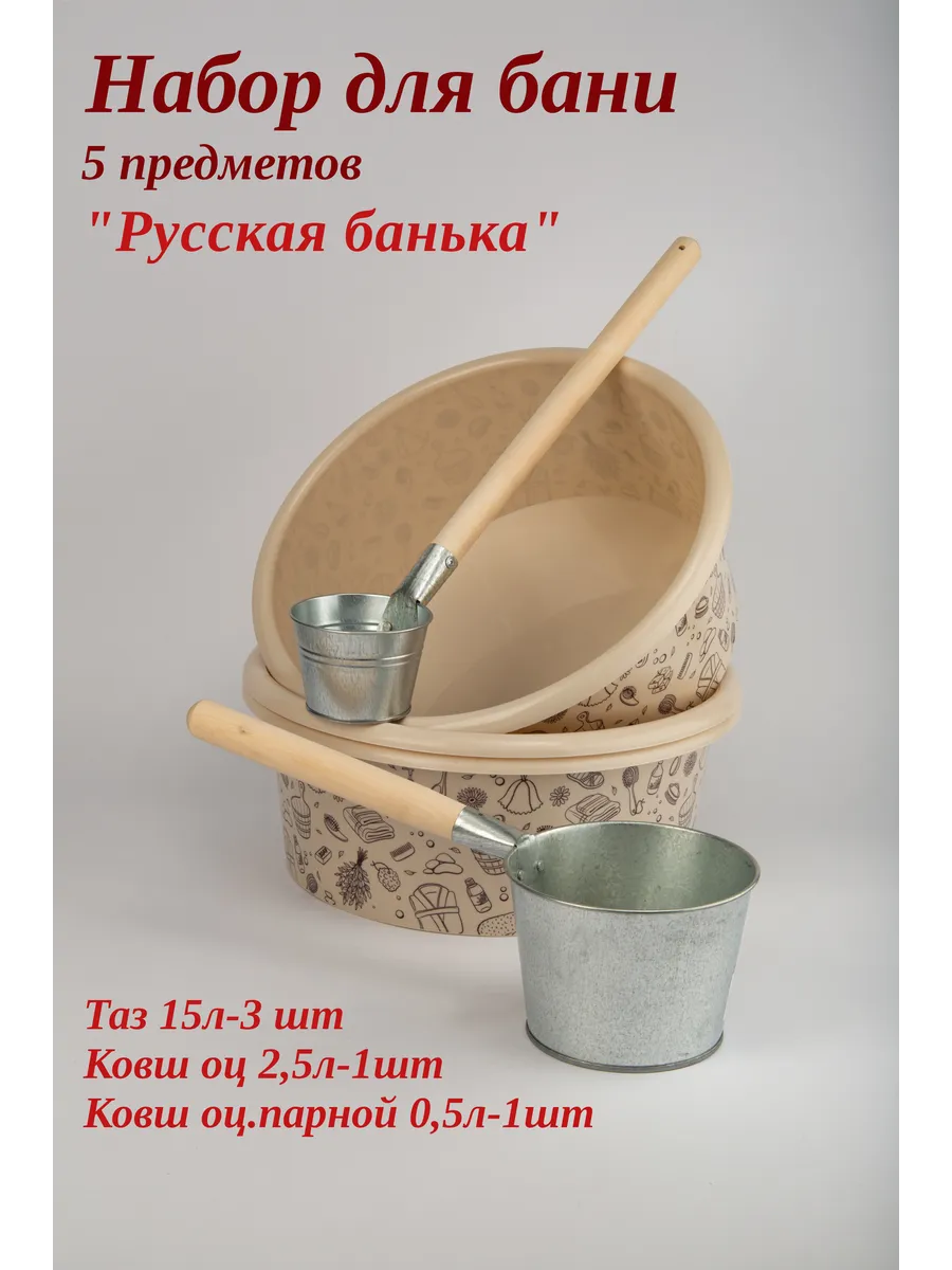Набор для бани 5 предметов