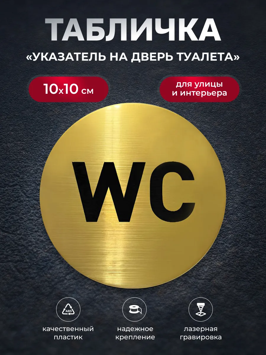 Табличка информационная на дверь туалета WC