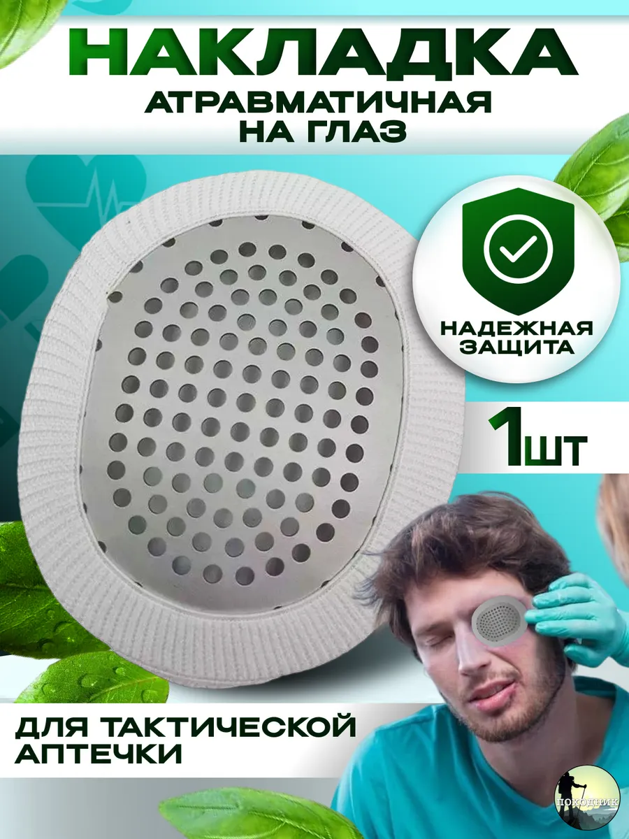 Накладка на глаз атравматическая медицинская
