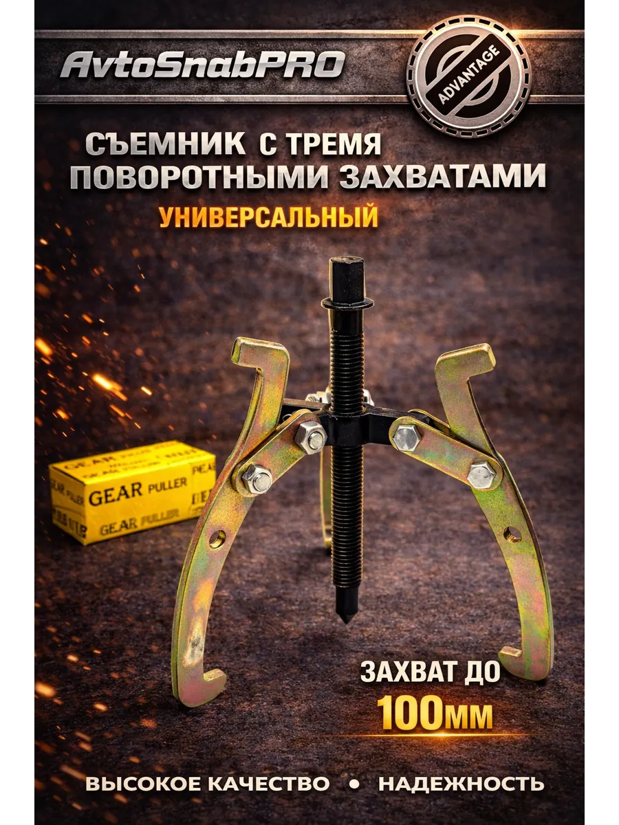 Съемник шарнирный трехлапый 100мм