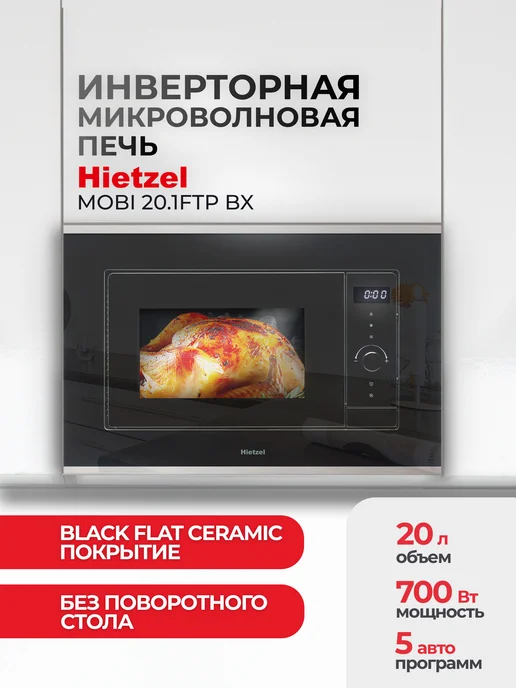Hietzel Микроволновая печь без поворотного стола MOBI 20.1FTP BX, черный
