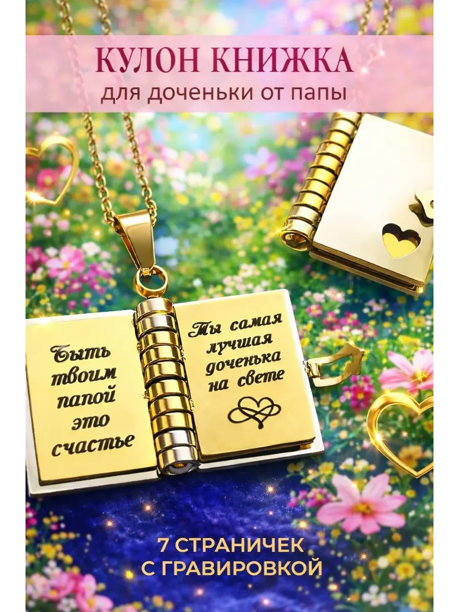 Кулон книжка с гравировкой для дочери от папы