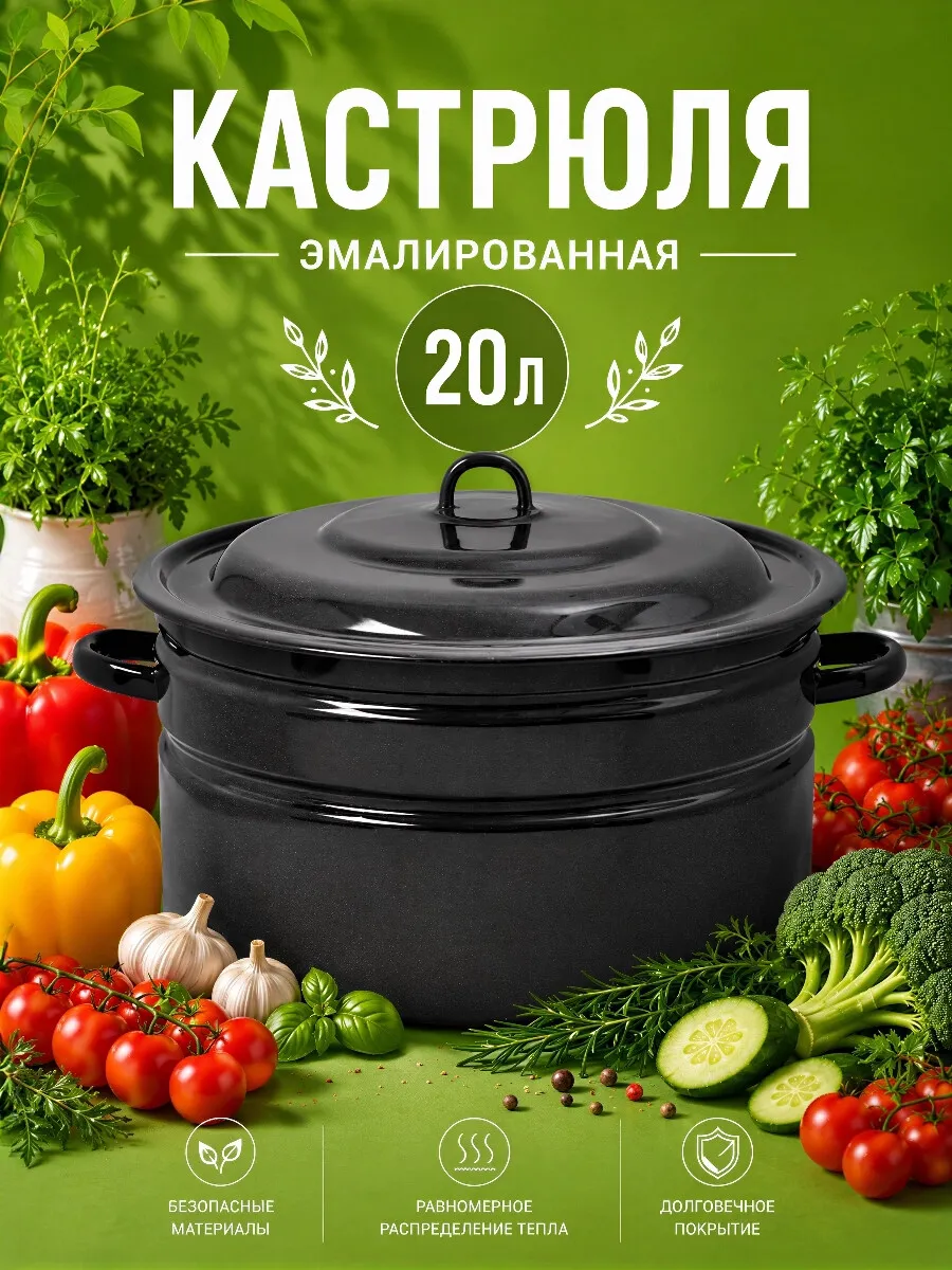 Кастрюля эмалированная 20 литров, с крышкой