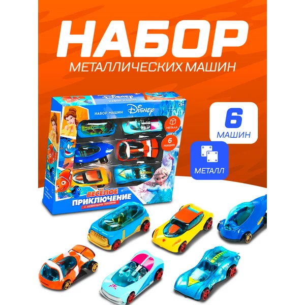 Набор детских машин Дисней Веселое приключение 6 шт