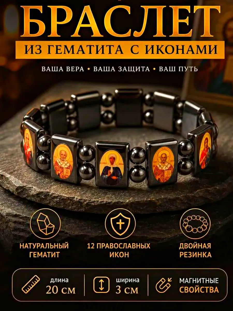 Браслет с иконами из натурального гематита