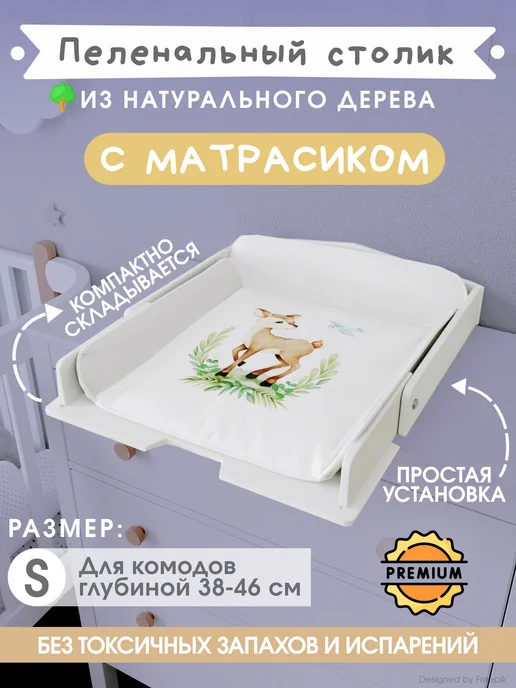 Добрик-wood Пеленальная доска на комод складная c матрасиком, белый