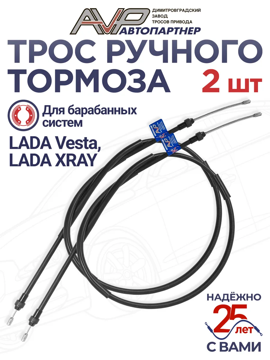 Комплект тросов ручника для Lada Vesta XRAY бараб системы