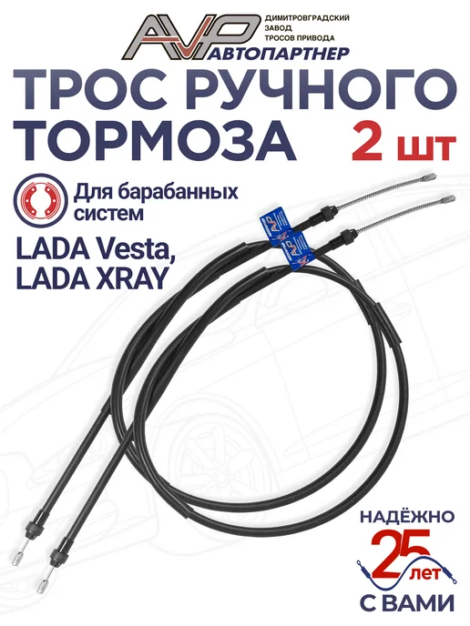 AVP Автопартнер Комплект тросов ручника для Lada Vesta XRAY бараб системы, вариант