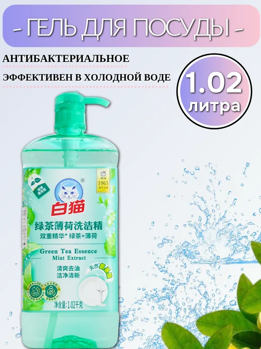 BAIMAO Средство для мытья посуды, фруктов зеленый чай,мята 1,02л, 1,02 л
