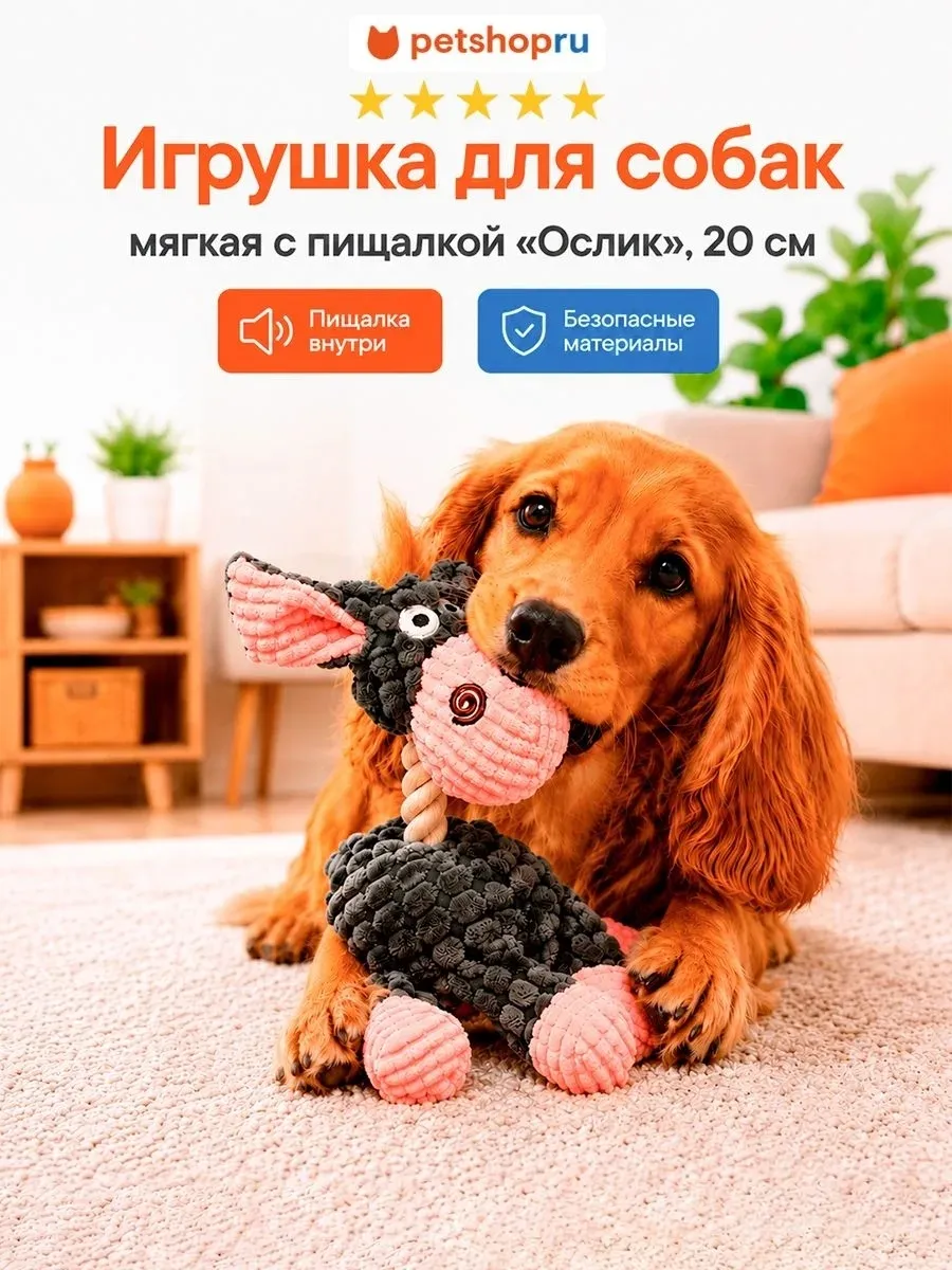 Игрушка для кошек и собак мягкая "Ослик"