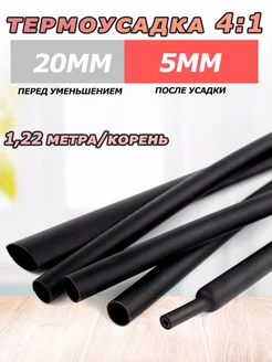 Термоусадка для проводов термоусадочная трубка 20 5 мм 311533602 купить за 350 ₽ в интернет-магазине Wildberries