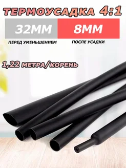 Термоусадка для проводов термоусадочная трубка 32 8мм 311533604 купить за 467 ₽ в интернет-магазине Wildberries