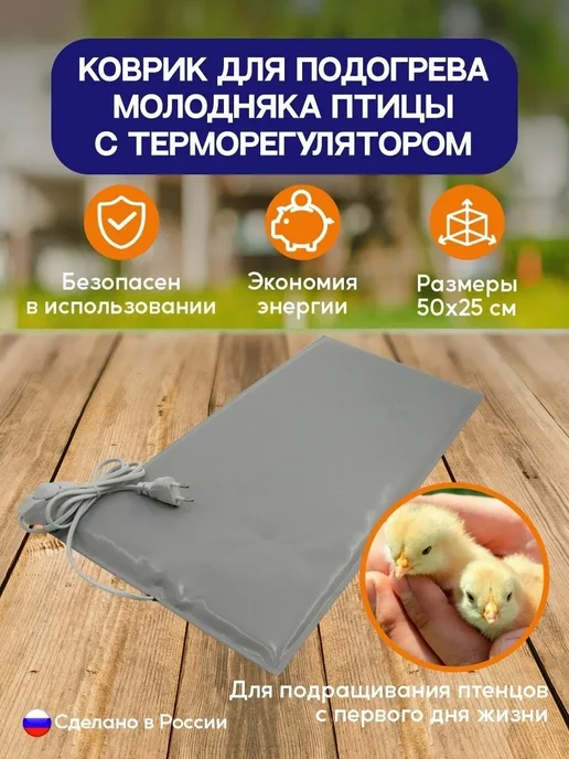 Тепломакс Электроподогреватель для молодняка птицы 50х25 см, вариант, фото 3