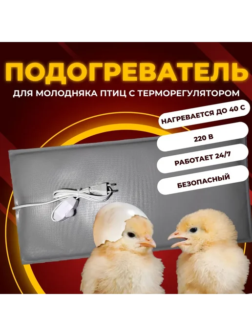 Тепломакс Электроподогреватель для молодняка птицы 50х25 см, вариант, фото 5