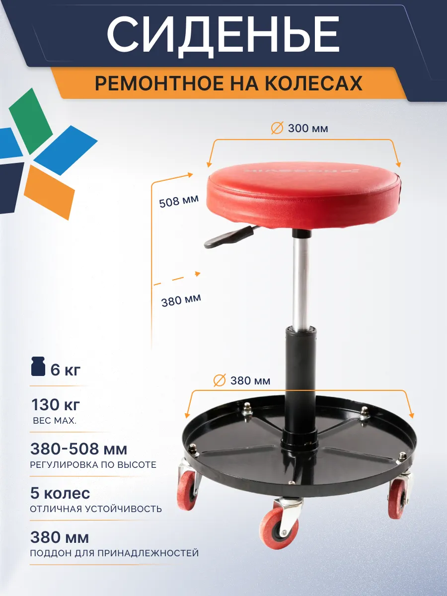 Сиденье ремонтное на колесах г/п 130кг, высота 380-508мм