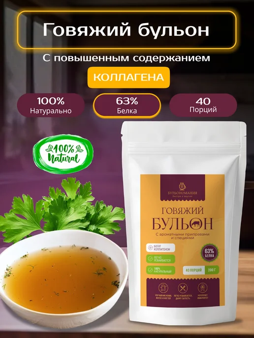 БУЛЬОНОМАНИЯ Костный бульон говяжий для суставов и связок ароматный 200 г, 200 г