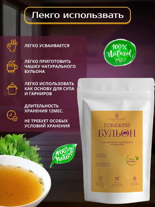 БУЛЬОНОМАНИЯ Костный бульон говяжий для суставов и связок ароматный 200 г, 200 г, фото 5