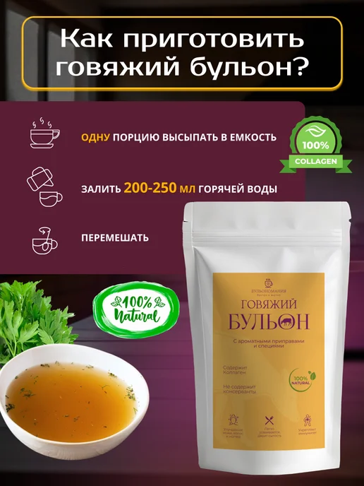 БУЛЬОНОМАНИЯ Костный бульон говяжий для суставов и связок ароматный 200 г, 200 г, фото 8