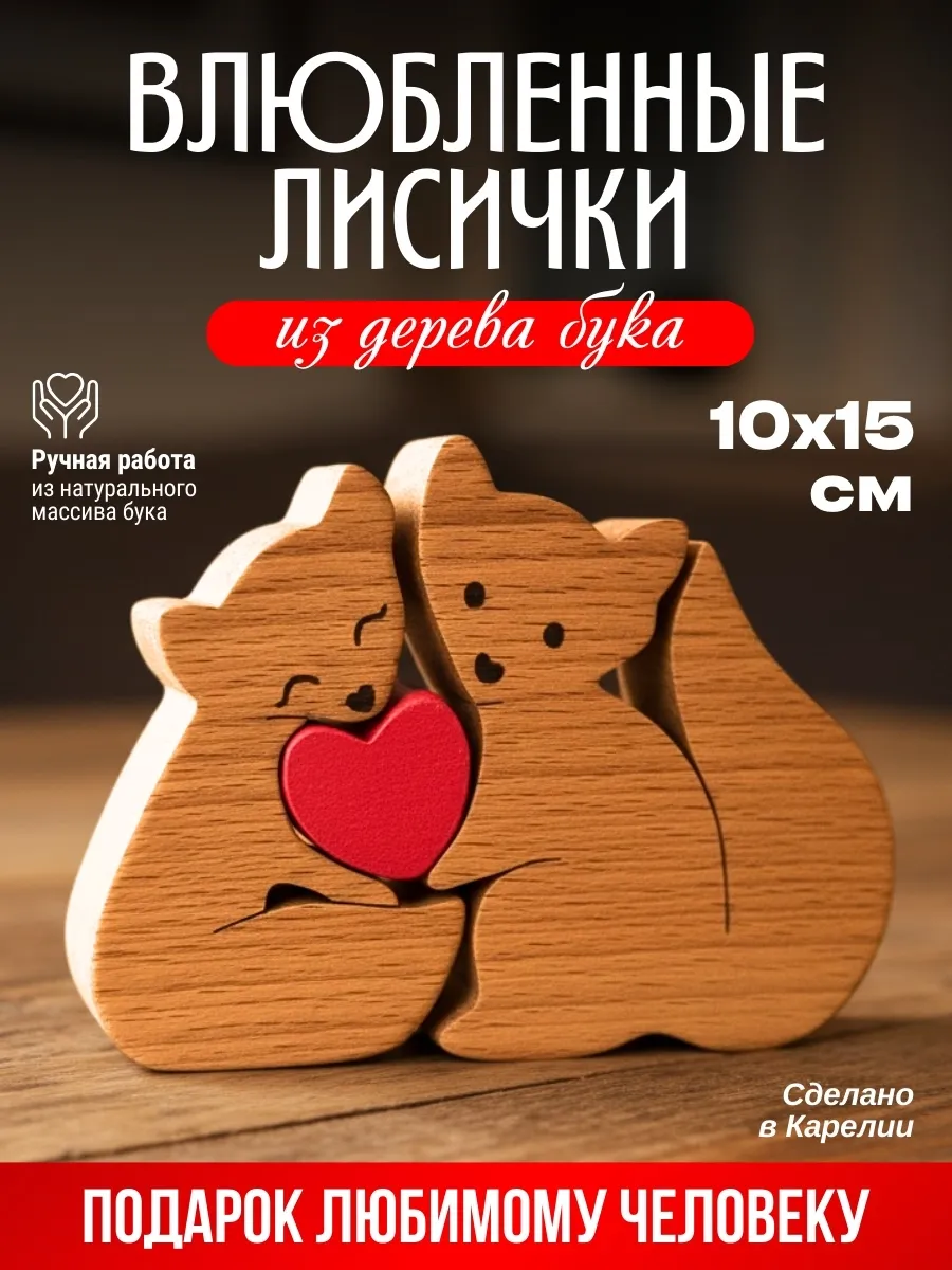 Статуэтка деревянная пара влюбленных лисички