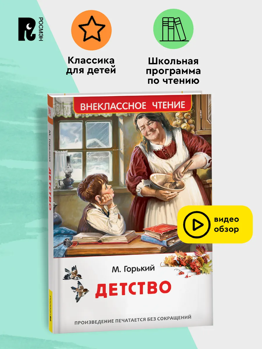 Горький М. Детство. Внеклассное чтение. Классика для детей