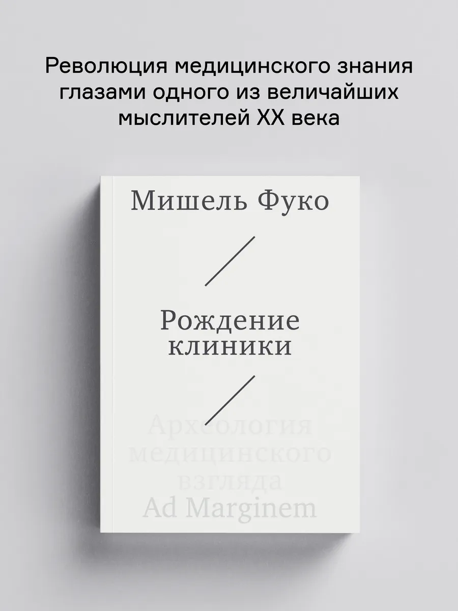 Рождение клиники. Археология медицинского взгляда