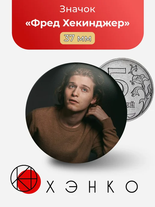 Фред Хекинджер значок