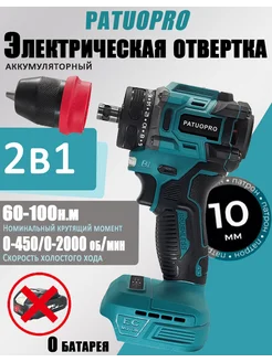 2In1 Шуруповерт аккумуляторный дрель 10 ММ (0 АКБ) PATUOPRO 311551454 купить за 2 442 ₽ в интернет-магазине Wildberries