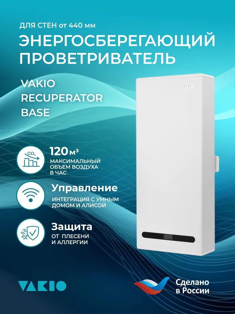 Проветриватель (рекуператор) RECUPERATOR BASE, белый