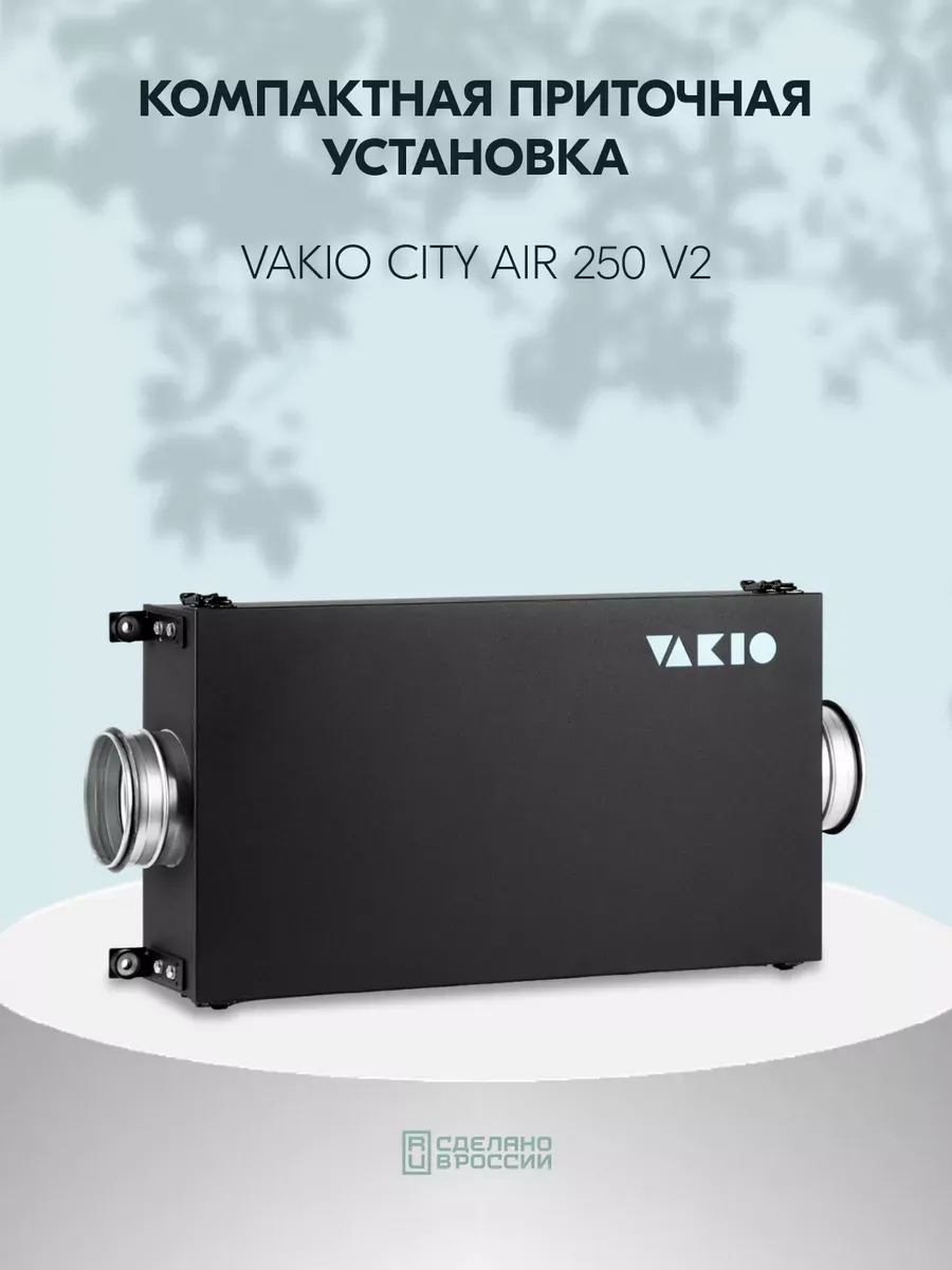 Приточная установка CITY AIR 250 2.0