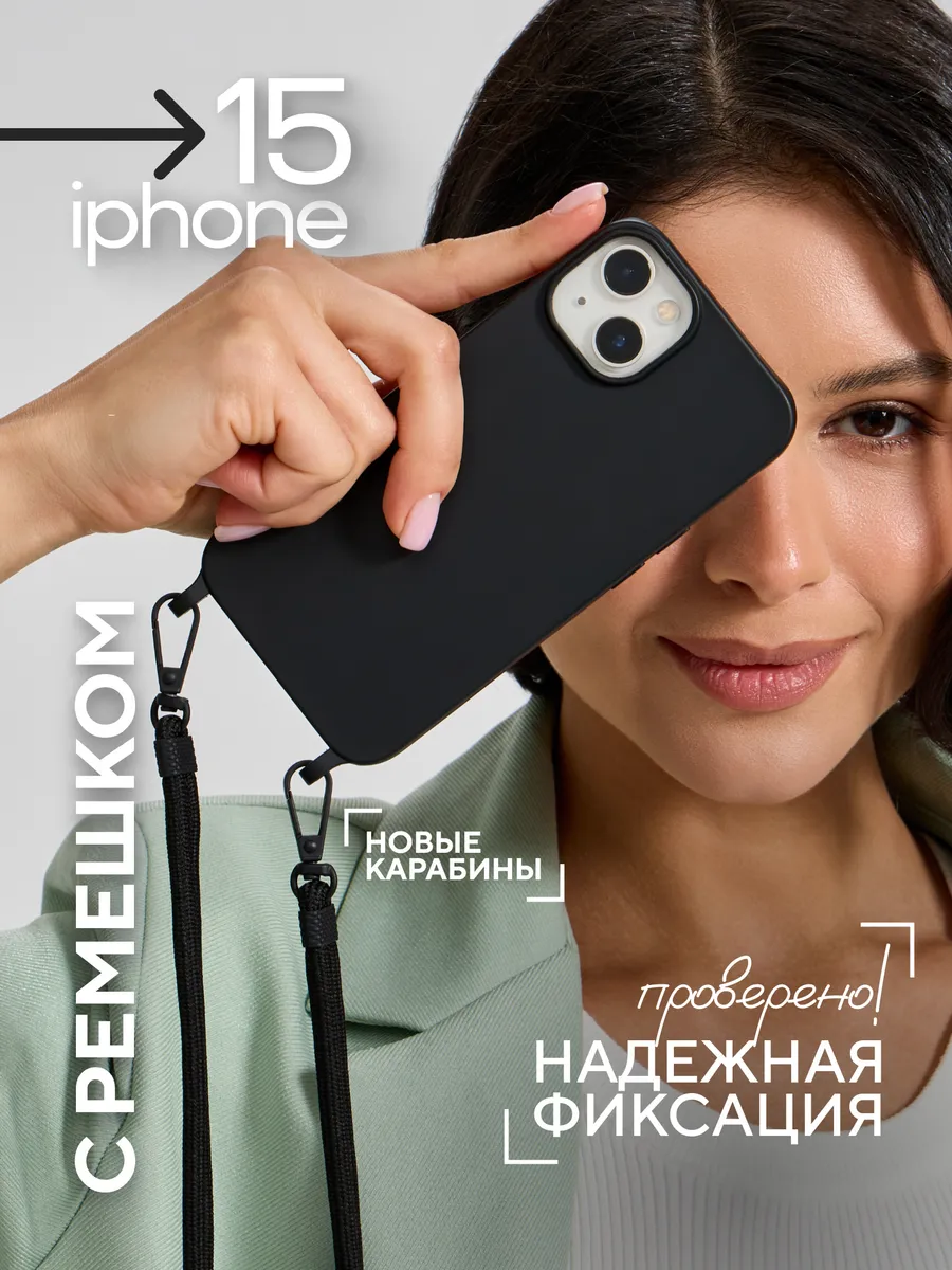 Чехол на iPhone 15 с ремешком на плечо, на айфон со шнурком