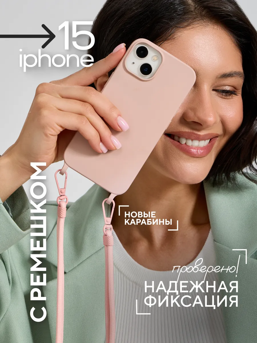 Чехол на iPhone 15 с ремешком на плечо, на айфон со шнурком