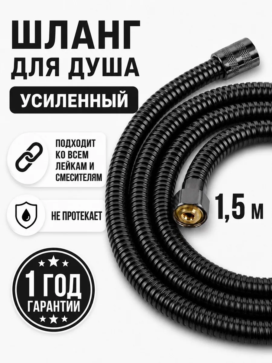 Шланг для душа 1,5 м усиленный черный