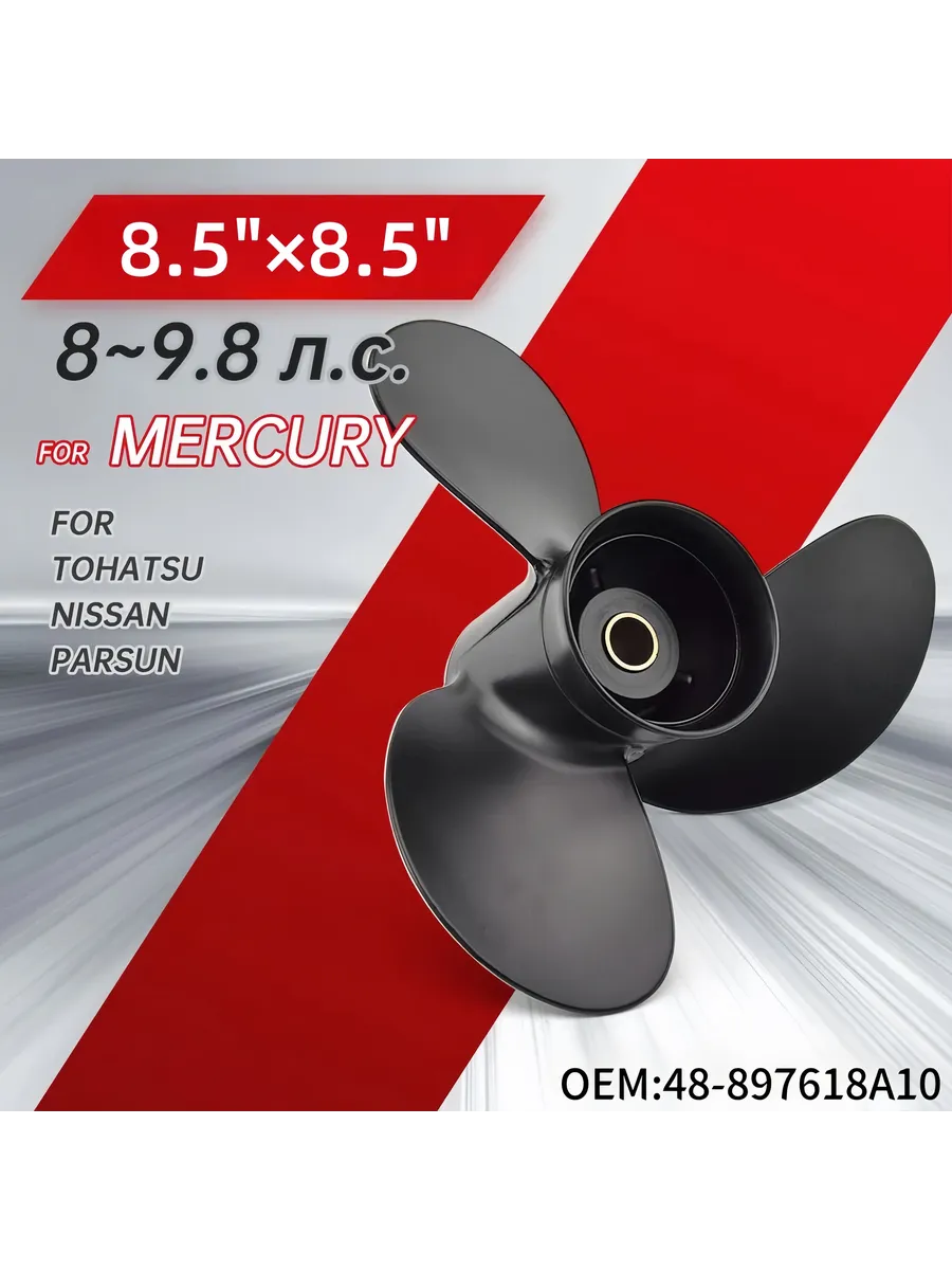 Винт гребной для моторов Mercury 8-9.9, 8.5, шаг 8.5