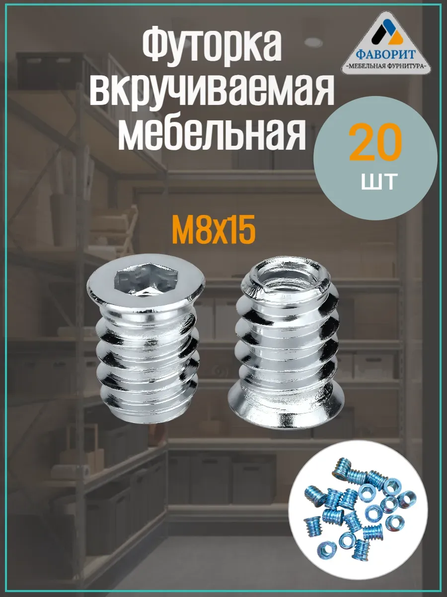 Футорка вкручиваемая мебельная М8 L15 20шт