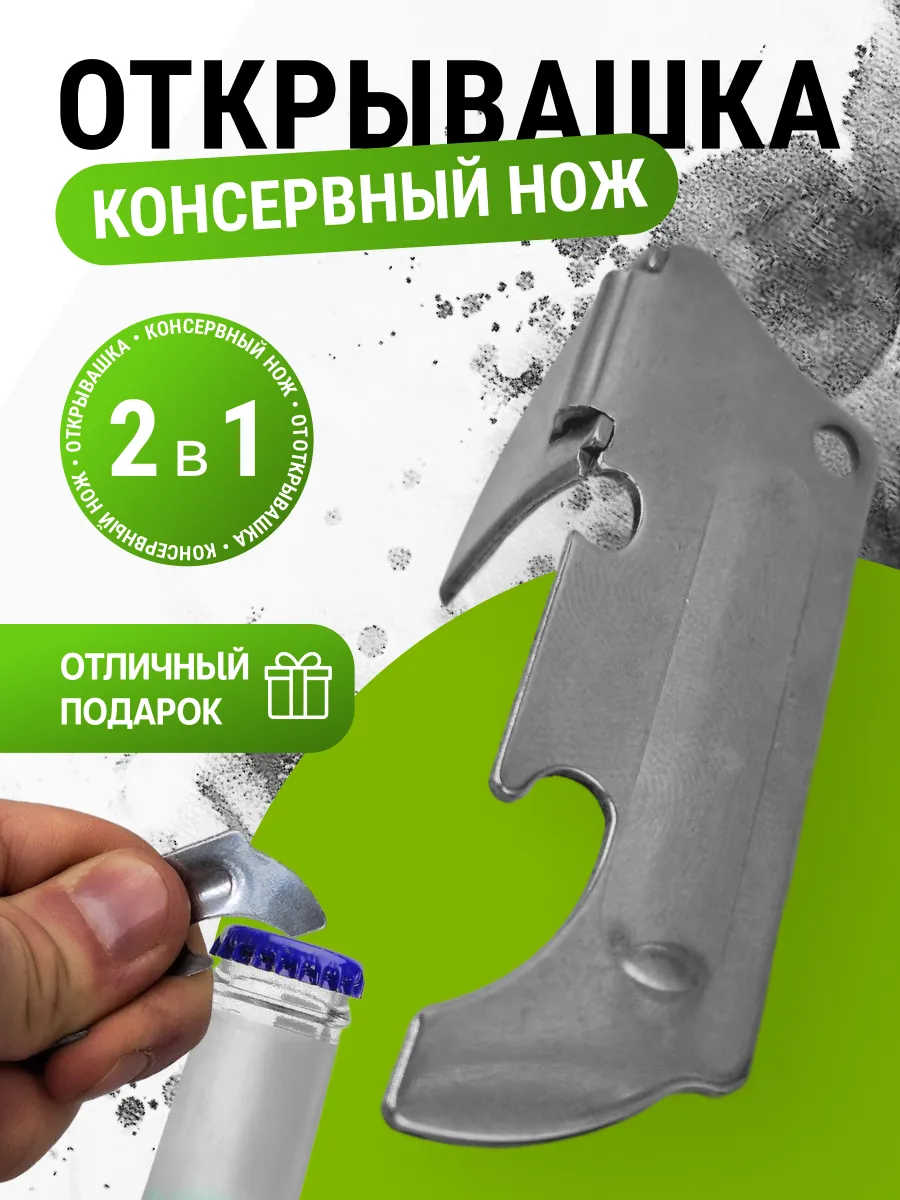 Открывашка для консервов и банок консервный нож