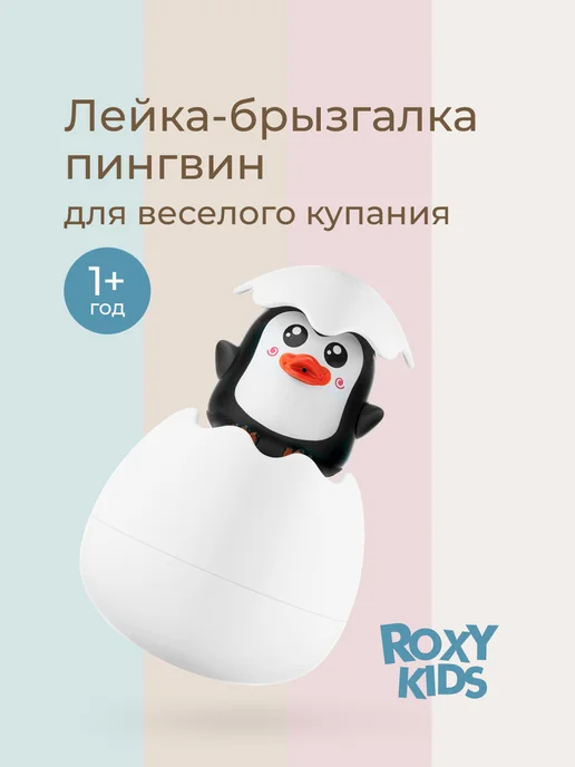 ROXY-KIDS Игрушки для ванной детские для купания Пингвин в яйце брызга…, черный