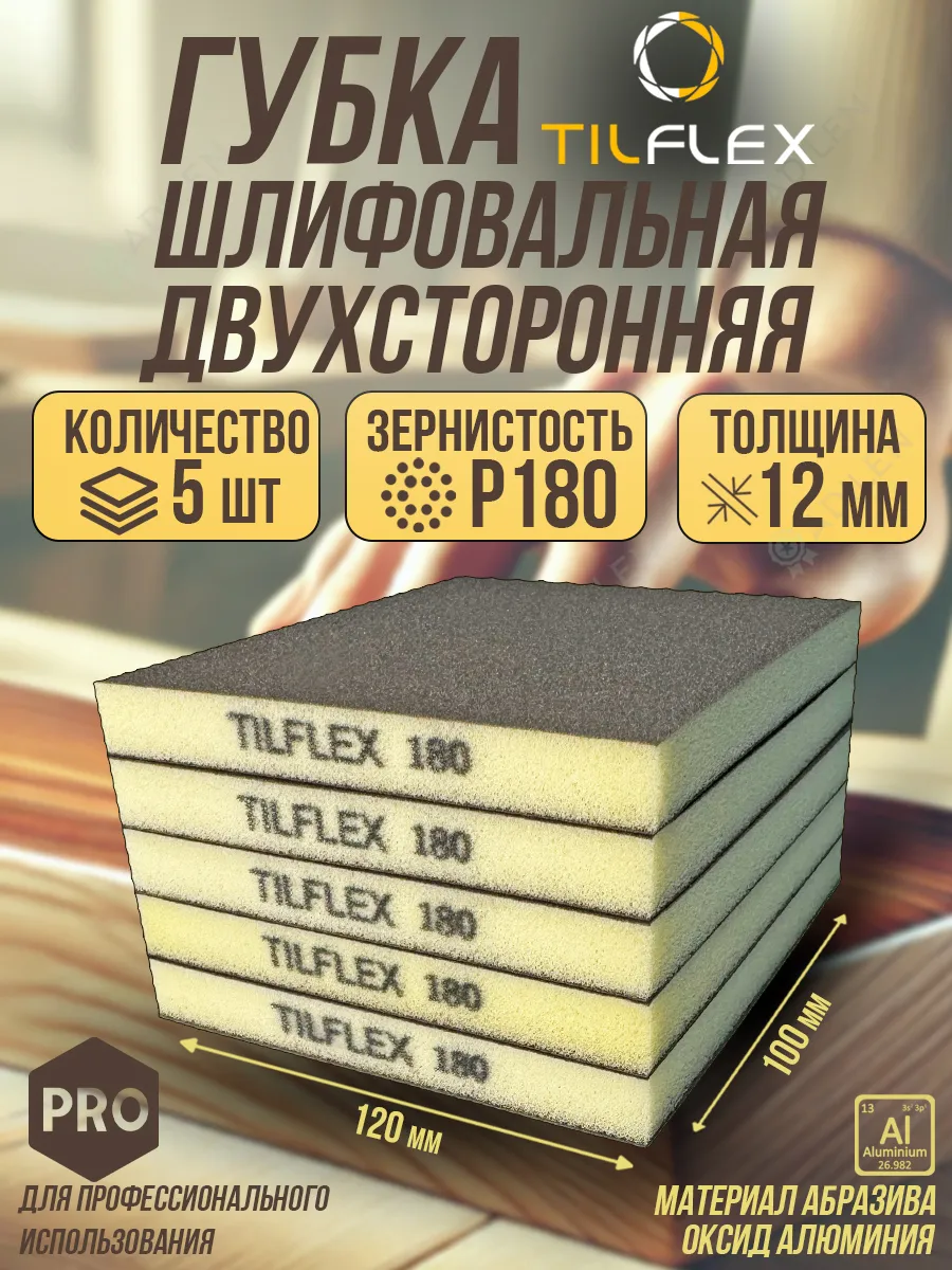 Губка шлифовальная TILFLEX двухсторонняя P180 5 шт.